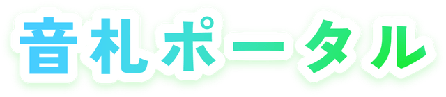 音札ポータル