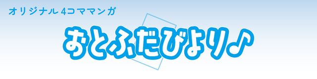 おとふだびより