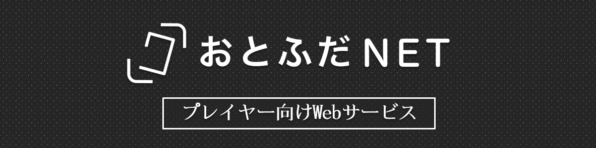 おとふだNET