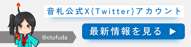 公式Twitterアカウント