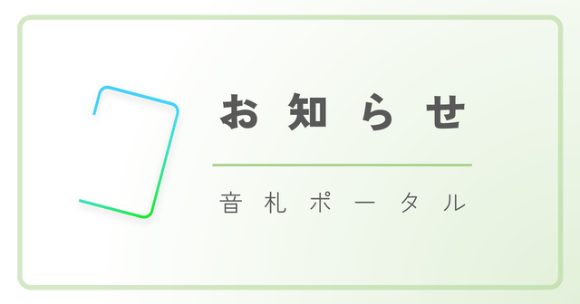 「音札Étude」ver1.0.2 アップデートのお知らせ
