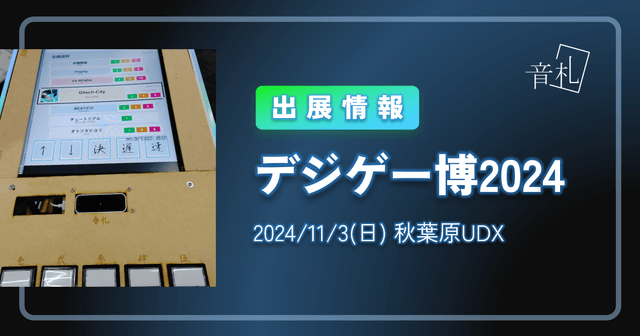 【デジゲー博2024】展示内容のお知らせ