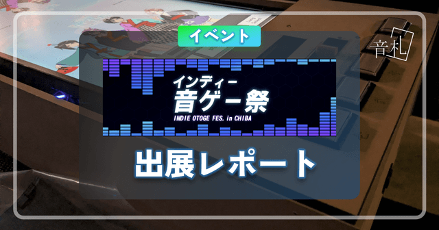 インディー音ゲー祭 出展レポート