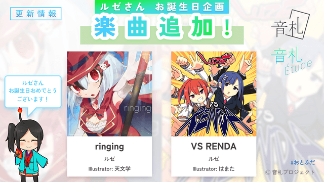 「ルゼさん お誕生日企画」楽曲追加!アップデートのお知らせ (ver1.0.3)