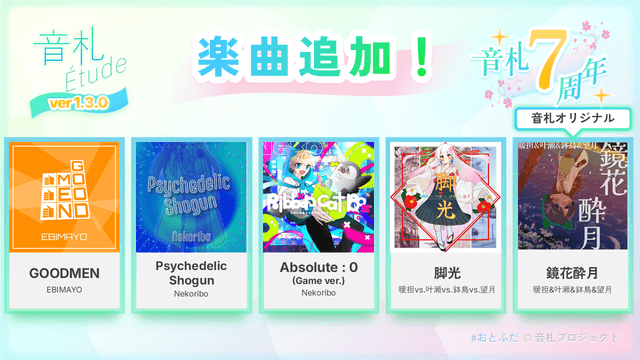 【音札7周年】「音札Étude」ver1.3.0 アップデートのお知らせ