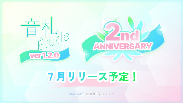 「音札Étude」2周年アップデート予告