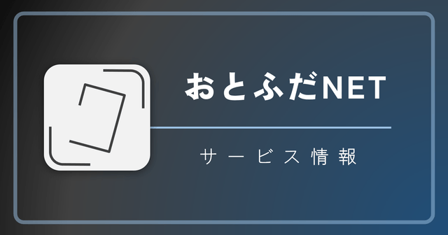【完了】 おとふだNETの移転について