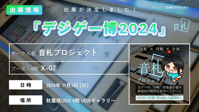 【出展決定!】デジゲー博2024