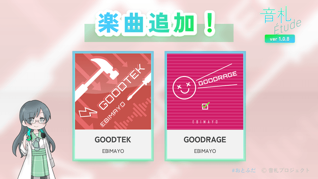 「音札Étude」ver1.0.8 アップデートのお知らせ