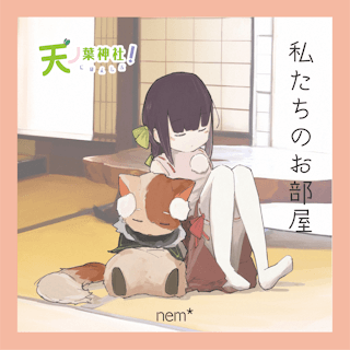 私たちのお部屋