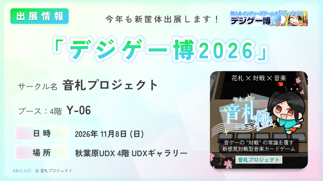 【出展決定!】デジゲー博2026