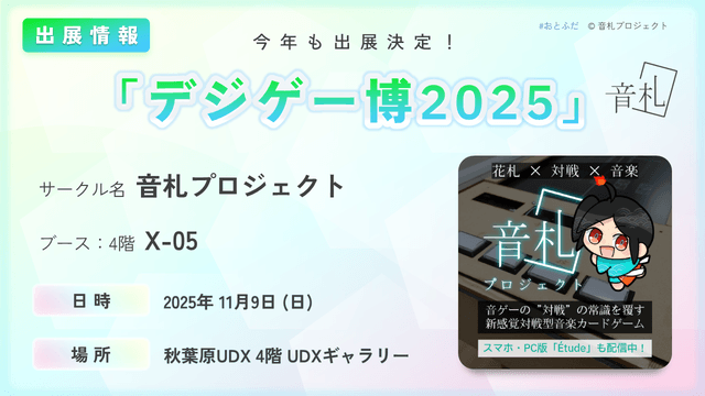 【出展決定!】デジゲー博2025