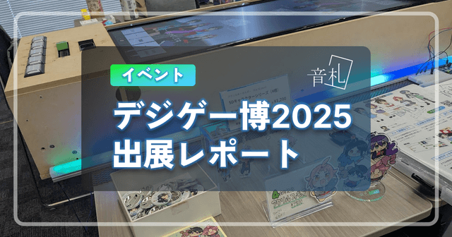 デジゲー博2025 出展レポート